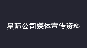 星际公司媒体宣传资料