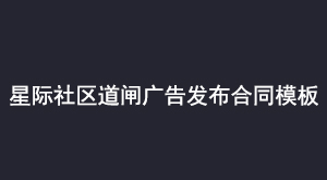 星际社区道闸广告发布合同模板