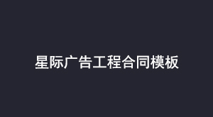 星际广告工程合同模板