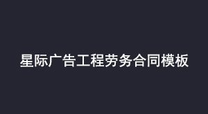 星际广告工程劳务合同模板