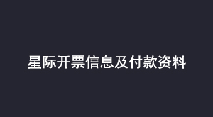 星际开票信息及付款资料