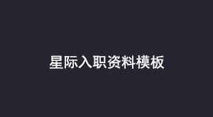 星际入职资料模板